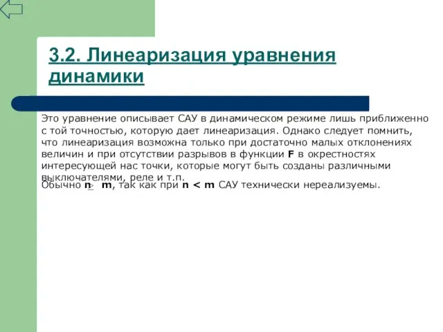 3.2. Линеаризация уравнения динамики Это уравнение описывает САУ в динамическом режиме лишь