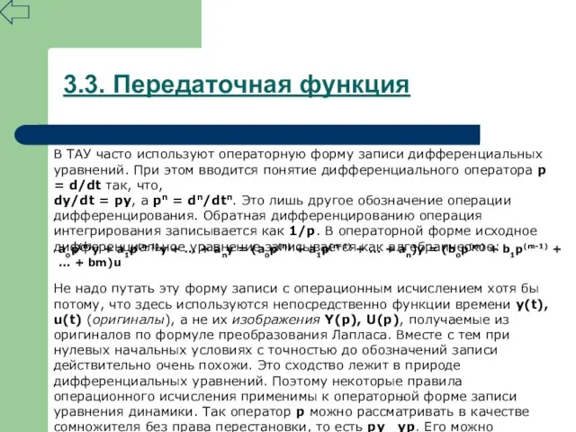 3.3. Передаточная функция В ТАУ часто используют операторную форму записи дифференциальных уравнений.