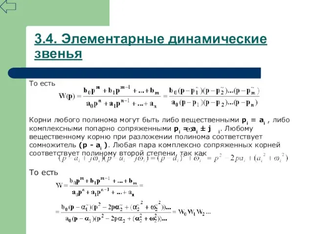 3.4. Элементарные динамические звенья То есть Корни любого полинома могут быть либо