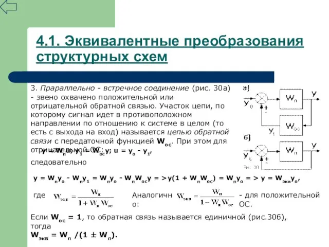 4.1. Эквивалентные преобразования структурных схем 3. Прараллельно - встречное соединение (рис. 30а)