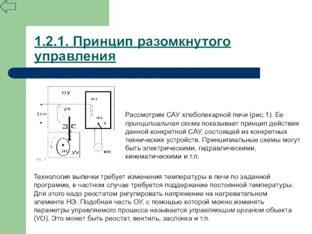 1.2.1. Принцип разомкнутого управления Рассмотрим САУ хлебопекарной печи (рис.1). Ее принципиальная схема