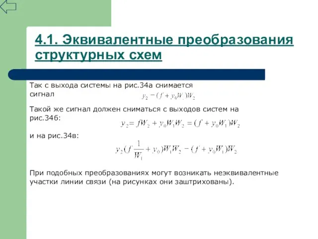 4.1. Эквивалентные преобразования структурных схем Так с выхода системы на рис.34а снимается