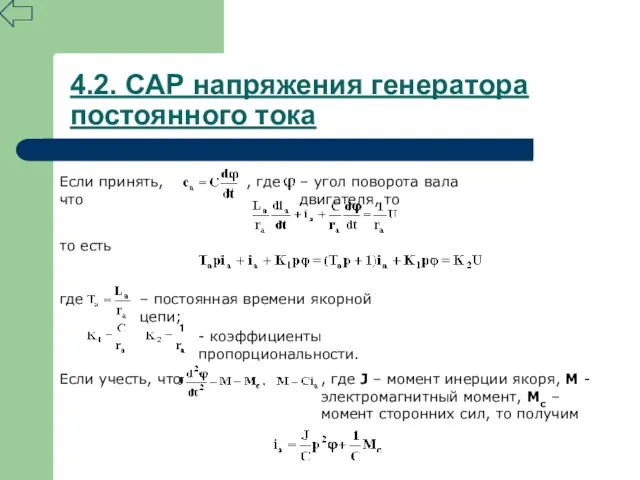 4.2. САР напряжения генератора постоянного тока Если принять, что , где –