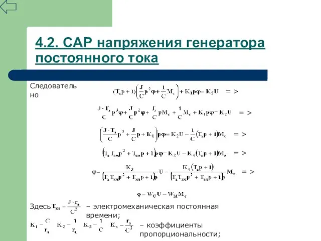 4.2. САР напряжения генератора постоянного тока Следовательно = > = > =