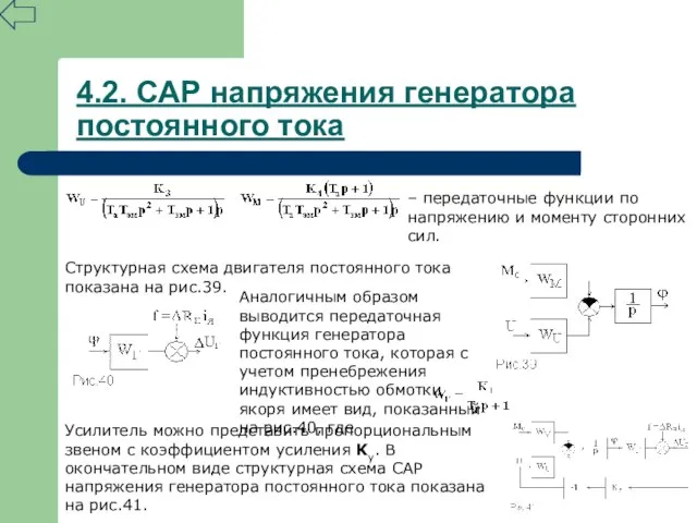 4.2. САР напряжения генератора постоянного тока – передаточные функции по напряжению и