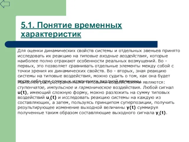 5.1. Понятие временных характеристик Для оценки динамических свойств системы и отдельных звеньев