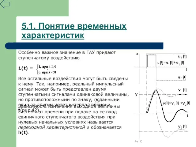 Особенно важное значение в ТАУ придают ступенчатому воздействию 1(t) = . Все