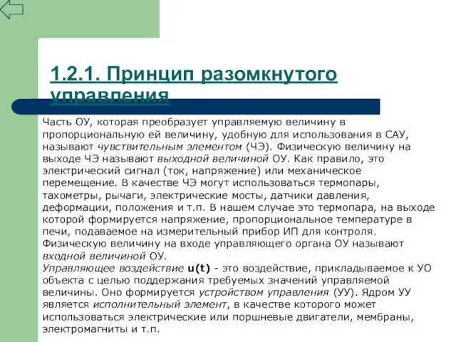 Часть ОУ, которая преобразует управляемую величину в пропорциональную ей величину, удобную для