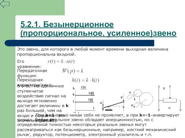 5.2.1. Безынерционное (пропорциональное, усиленное)звено Это звено, для которого в любой момент времени