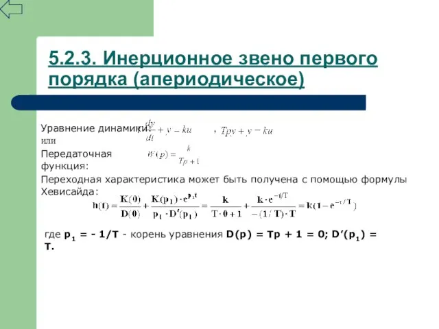 5.2.3. Инерционное звено первого порядка (апериодическое) Уравнение динамики: , или Передаточная функция: