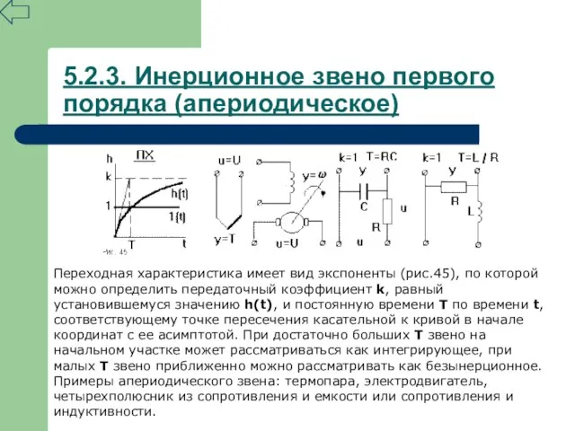 5.2.3. Инерционное звено первого порядка (апериодическое) Переходная характеристика имеет вид экспоненты (рис.45),