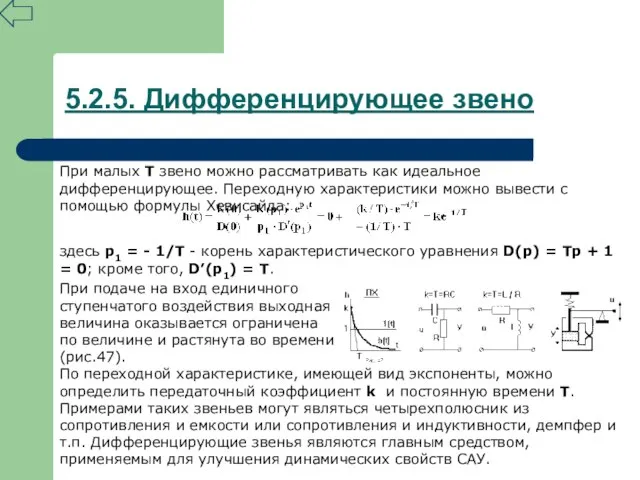 При малых Т звено можно рассматривать как идеальное дифференцирующее. Переходную характеристики можно