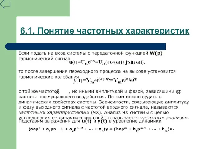 6.1. Понятие частотных характеристик Если подать на вход системы с передаточной функцией