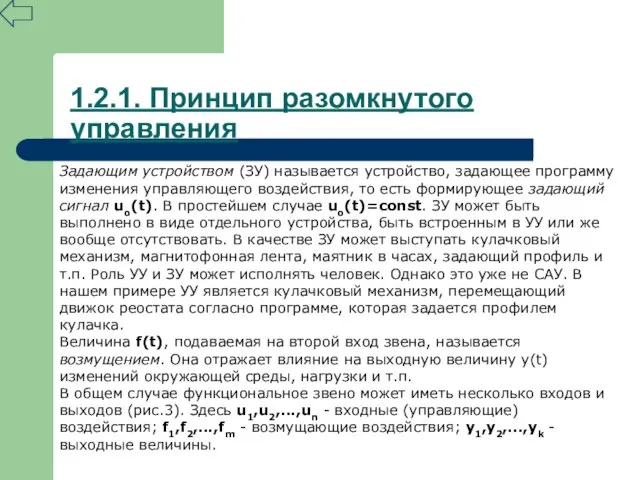 Задающим устройством (ЗУ) называется устройство, задающее программу изменения управляющего воздействия, то есть