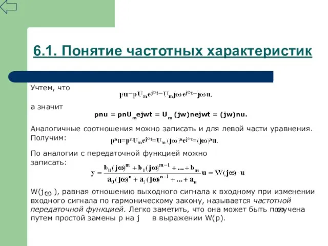 6.1. Понятие частотных характеристик Учтем, что а значит pnu = pnUmejwt =