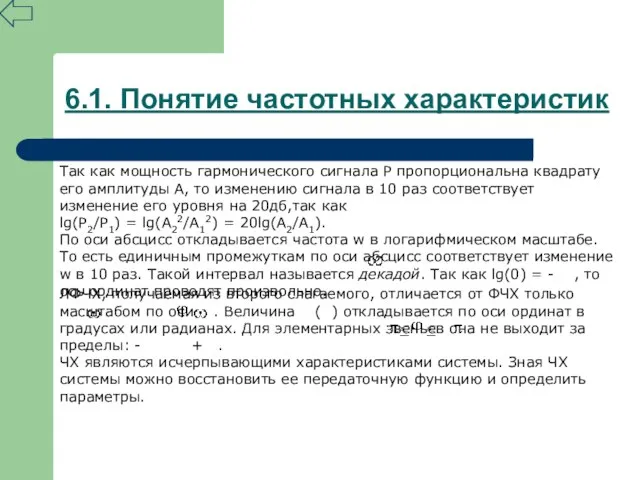 6.1. Понятие частотных характеристик Так как мощность гармонического сигнала Р пропорциональна квадрату