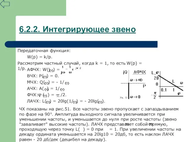 6.2.2. Интегрирующее звено Передаточная функция: W(p) = k/p. Рассмотрим частный случай, когда