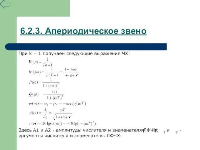 6.2.3. Апериодическое звено При k = 1 получаем следующие выражения ЧХ: Здесь