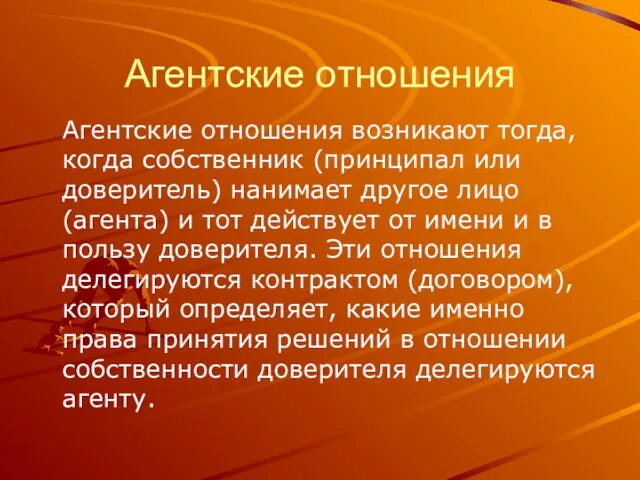 Агентские отношения Агентские отношения возникают тогда, когда собственник (принципал или доверитель) нанимает