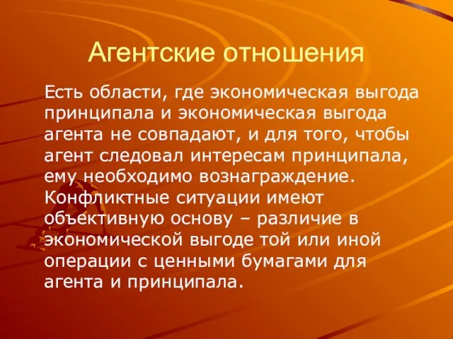 Агентские отношения Есть области, где экономическая выгода принципала и экономическая выгода агента