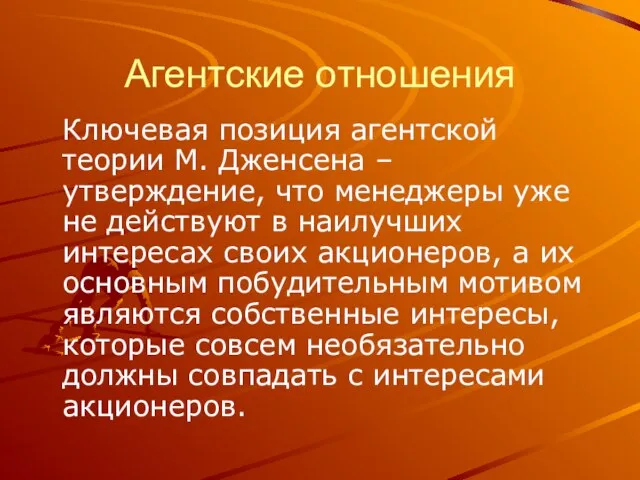 Агентские отношения Ключевая позиция агентской теории М. Дженсена – утверждение, что менеджеры