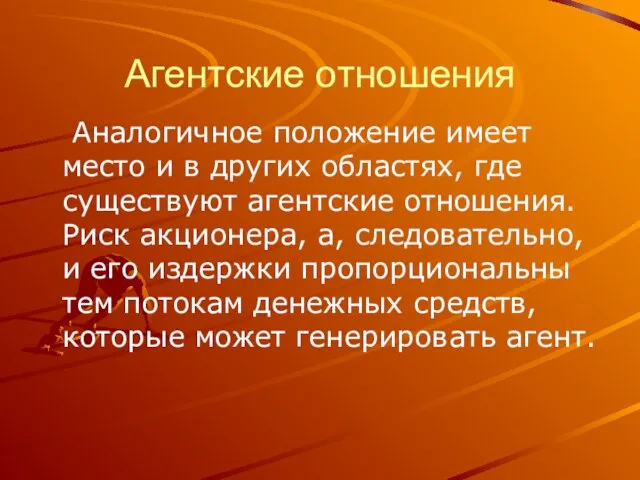 Агентские отношения Аналогичное положение имеет место и в других областях, где существуют