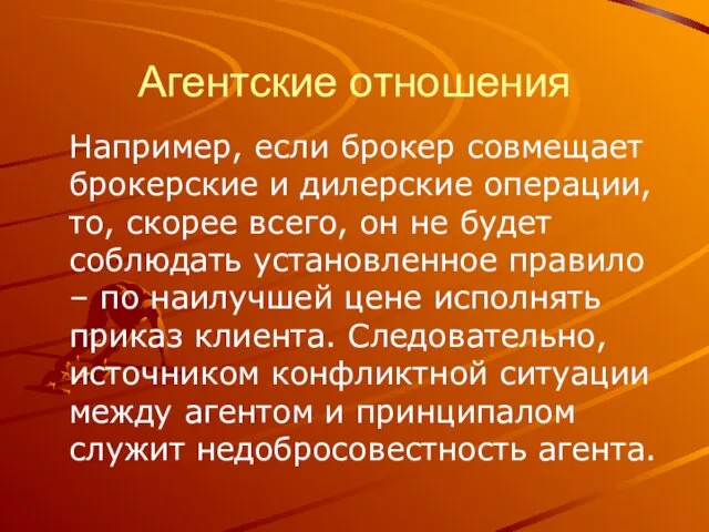 Агентские отношения Например, если брокер совмещает брокерские и дилерские операции, то, скорее