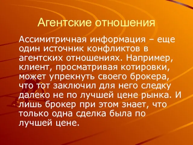 Агентские отношения Ассимитричная информация – еще один источник конфликтов в агентских отношениях.