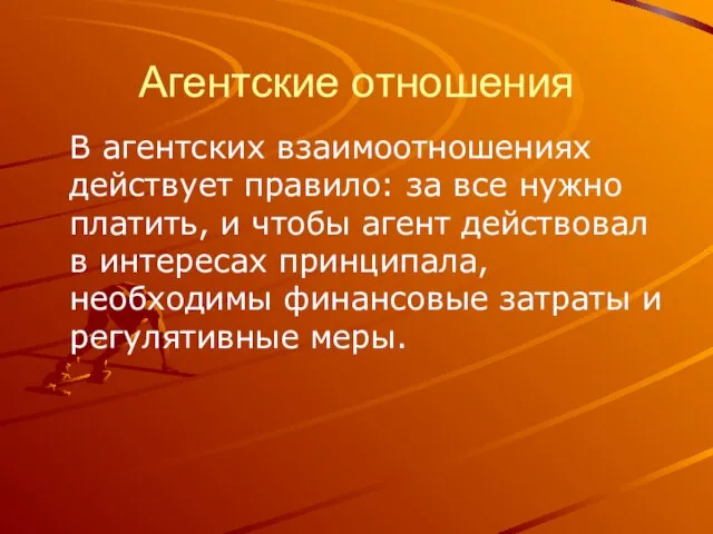 Агентские отношения В агентских взаимоотношениях действует правило: за все нужно платить, и