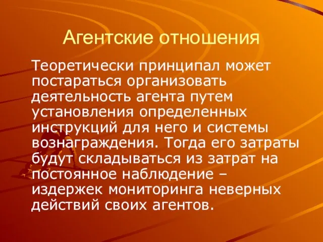 Агентские отношения Теоретически принципал может постараться организовать деятельность агента путем установления определенных