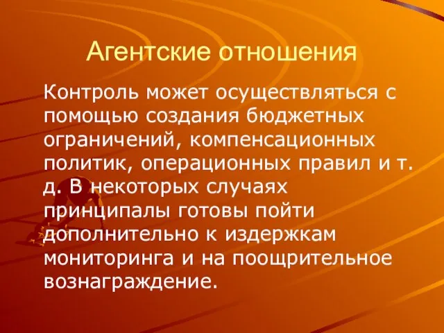 Агентские отношения Контроль может осуществляться с помощью создания бюджетных ограничений, компенсационных политик,