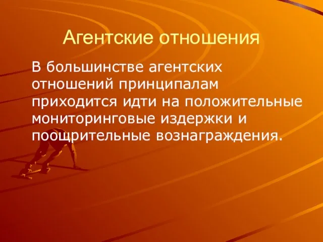 Агентские отношения В большинстве агентских отношений принципалам приходится идти на положительные мониторинговые издержки и поощрительные вознаграждения.