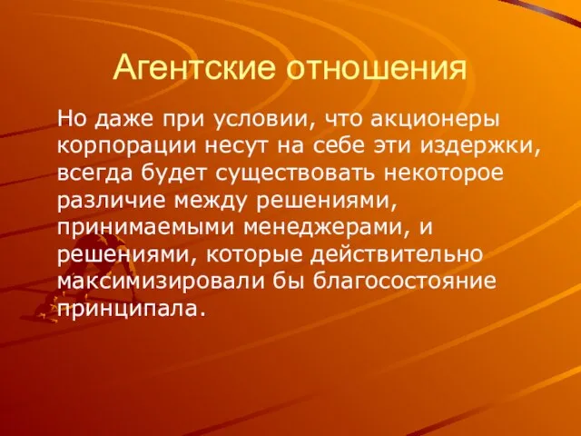 Агентские отношения Но даже при условии, что акционеры корпорации несут на себе