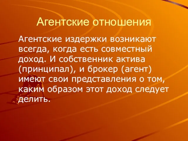 Агентские отношения Агентские издержки возникают всегда, когда есть совместный доход. И собственник