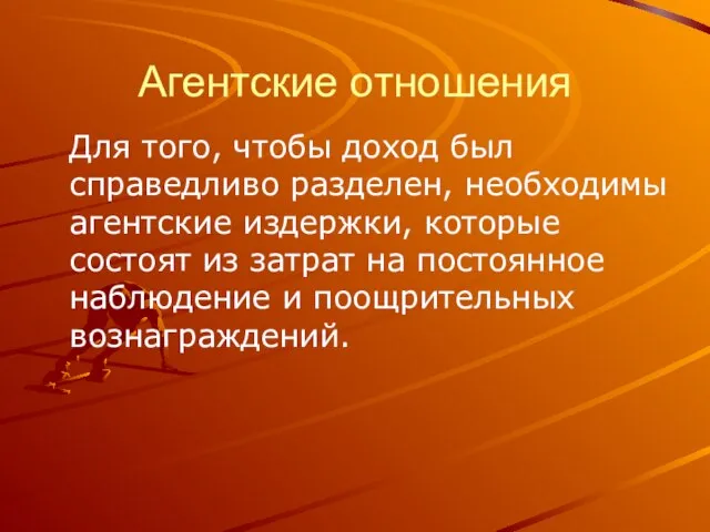 Агентские отношения Для того, чтобы доход был справедливо разделен, необходимы агентские издержки,