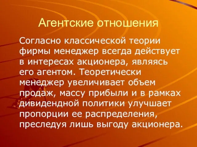 Агентские отношения Согласно классической теории фирмы менеджер всегда действует в интересах акционера,