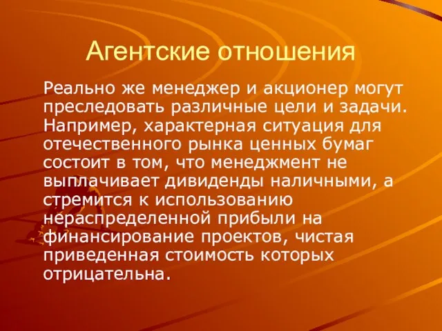 Агентские отношения Реально же менеджер и акционер могут преследовать различные цели и