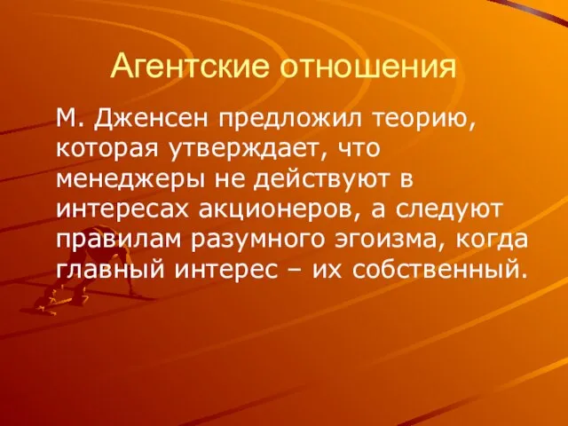 Агентские отношения М. Дженсен предложил теорию, которая утверждает, что менеджеры не действуют