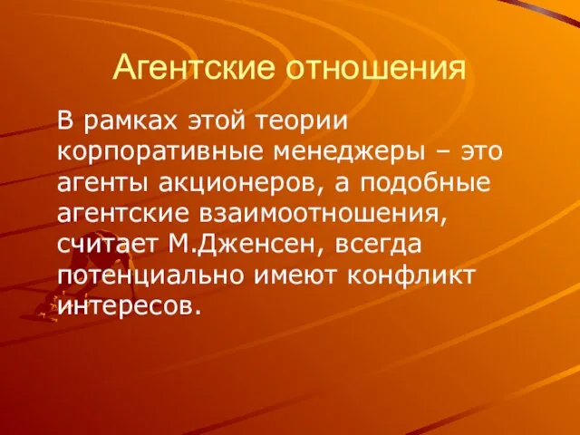 Агентские отношения В рамках этой теории корпоративные менеджеры – это агенты акционеров,