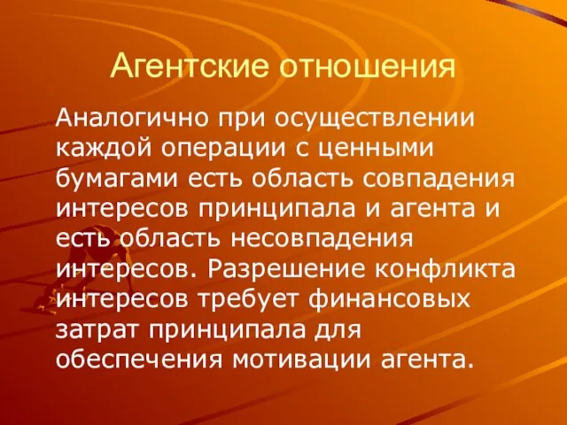 Агентские отношения Аналогично при осуществлении каждой операции с ценными бумагами есть область