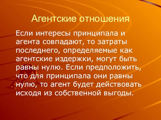 Агентские отношения Если интересы принципала и агента совпадают, то затраты последнего, определяемые