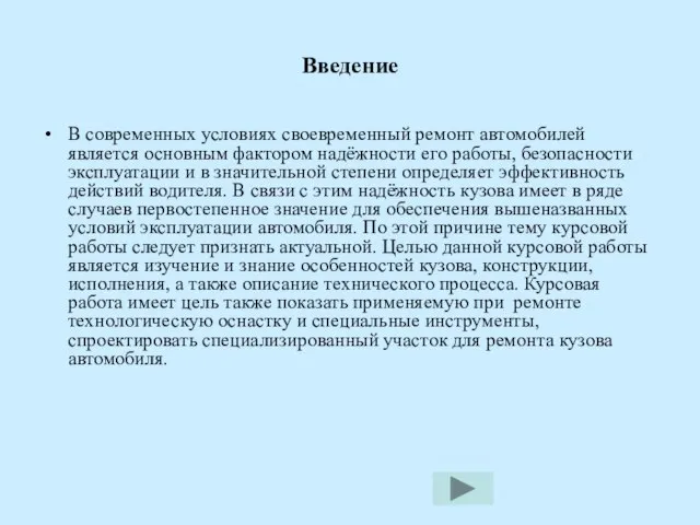 Введение В современных условиях своевременный ремонт автомобилей является основным фактором надёжности его