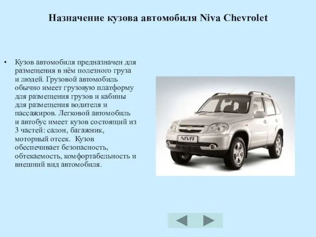 Назначение кузова автомобиля Niva Chevrolet Кузов автомобиля предназначен для размещения в нём