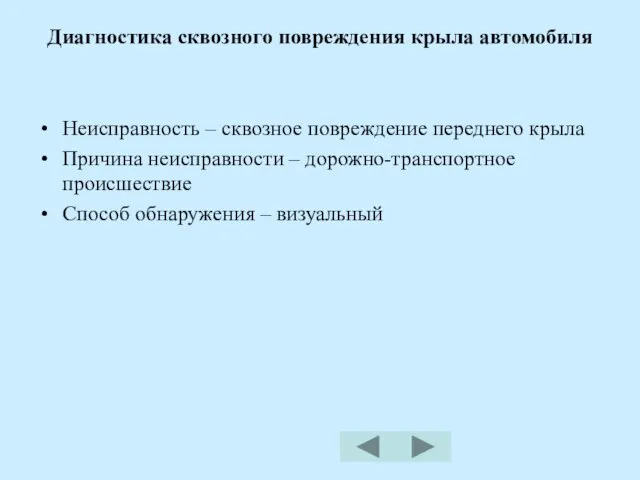 Диагностика сквозного повреждения крыла автомобиля Неисправность – сквозное повреждение переднего крыла Причина