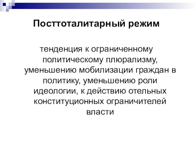 Посттоталитарный режим тенденция к ограниченному политическому плюрализму, уменьшению мобилизации граждан в политику,