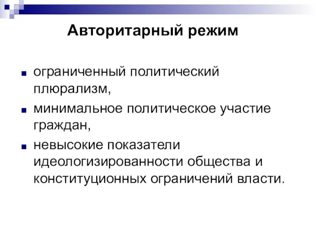 Авторитарный режим ограниченный политический плюрализм, минимальное политическое участие граждан, невысокие показатели идеологизированности