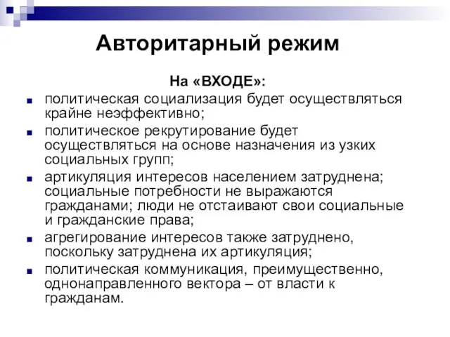 Авторитарный режим На «ВХОДЕ»: политическая социализация будет осуществляться крайне неэффективно; политическое рекрутирование