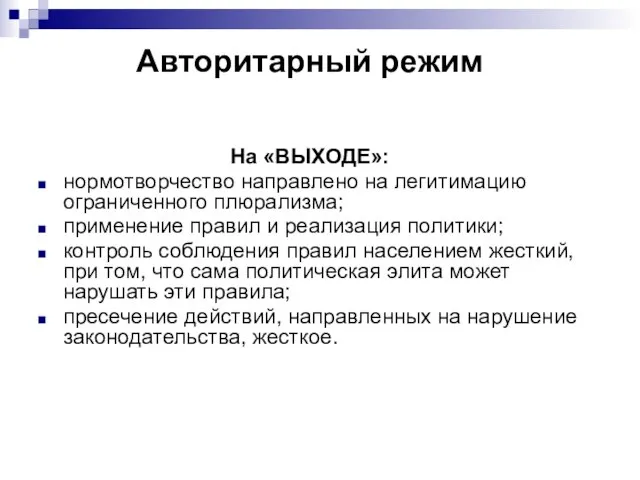 Авторитарный режим На «ВЫХОДЕ»: нормотворчество направлено на легитимацию ограниченного плюрализма; применение правил