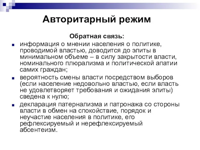 Авторитарный режим Обратная связь: информация о мнении населения о политике, проводимой властью,