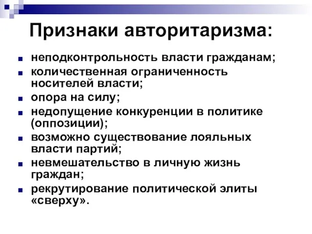 Признаки авторитаризма: неподконтрольность власти гражданам; количественная ограниченность носителей власти; опора на силу;